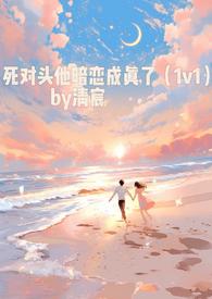 死对头他暗恋成真了()