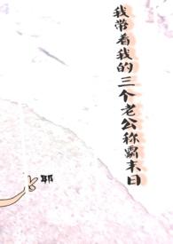 我带着我的叁个老公称霸世界!(+BG)