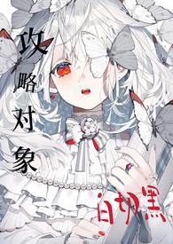 攻略目标个个白切黑(仙侠 )