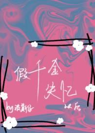 假千金失忆以后()
