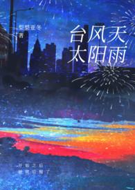 台风天太阳雨()