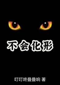 不会化形(兽人)