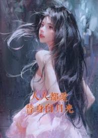 人人都爱替身白月光()