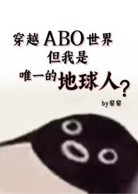 穿越ABO世界,但还是地球人(星际np 爱)
