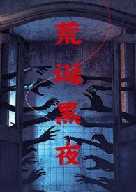 荒诞黑夜(伪骨)