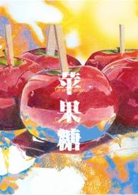 苹果糖Candy Apple(SM,,)