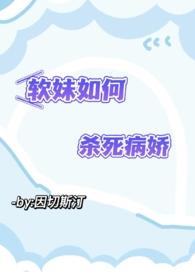 我替女主杀死病娇()