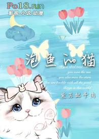 泡鱼的猫()