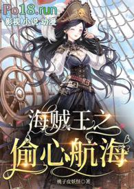 【海贼王】偷心航海()