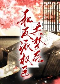 和反派权臣共梦后(  强取豪夺疯批男主)