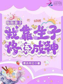 胎胎多子,我靠生子修炼成神