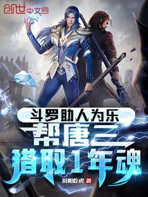 斗罗助人为乐,帮唐三猎取1年魂