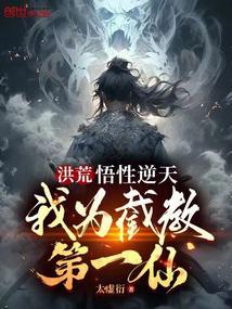 洪荒:悟性逆天,我为截教第一仙
