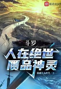 斗罗:人在绝世,赝品神灵