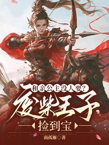 和亲公主嘎嘎乱杀,万国臣服