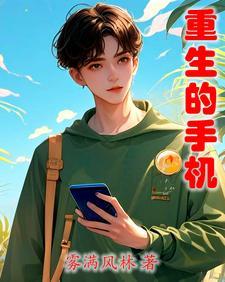 重生:手机带我回九七