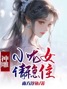 神雕:小龙女请稳住