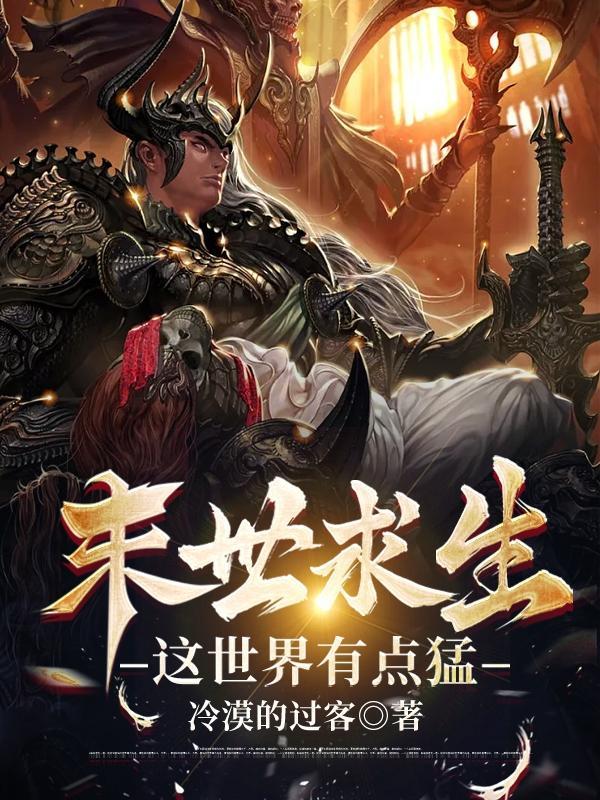 末世求生:这世界有点猛