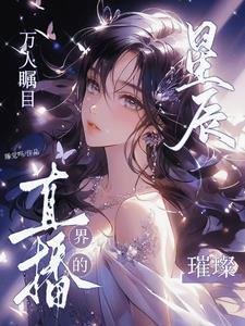 万人瞩目:直播界的璀璨星辰