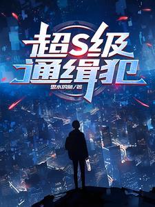 通缉犯:黑化了,但没完全黑化