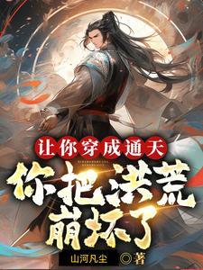 让你穿成通天,你把洪荒崩坏了?