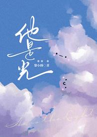 他是光(出轨 )