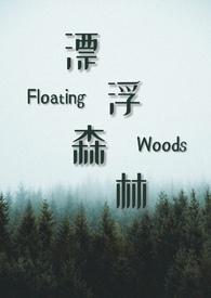 漂浮森林(校园)