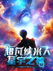 超凡纳米人:星宇之神