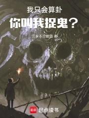 我只会算卦,你叫我捉鬼?