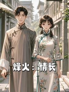 烽火:情长