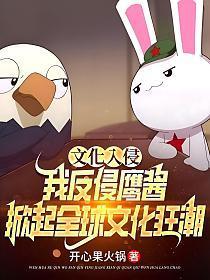 文化入侵:我反侵鹰酱,掀起全球文化狂潮