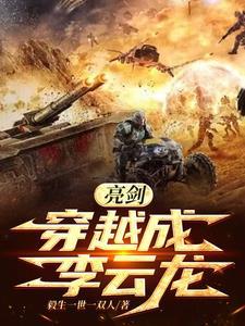 亮剑:穿越成李云龙
