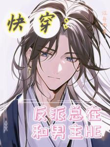 快穿:反派总在和男主HE