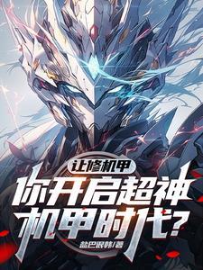 让修机甲,你开启超神机甲时代?