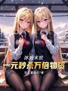 冰河末世:我一元秒杀万倍物资