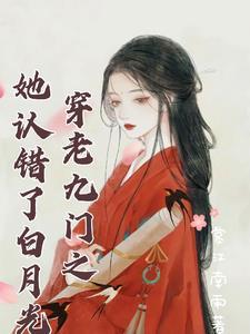 穿老九门之她认错了白月光?