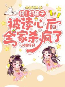 全家读我心声,炮灰摇身变权贵