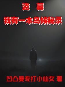 盗墓,我有一本乌候秘录