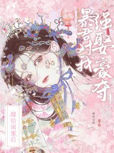 嫁给闺蜜后,暴君对我强娶豪夺!