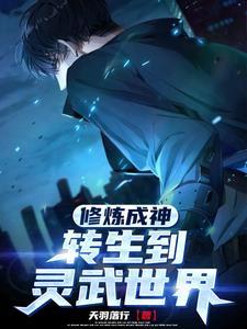 修炼成神,转生到灵武世界