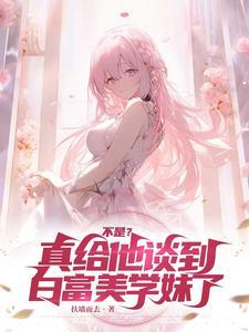 我说工作调动,你摊牌集团千金?