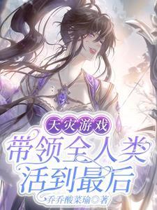 天灾游戏:带领全人类活到最后