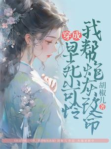 穿成早死小可怜,我帮炮灰改命