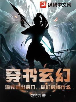穿书玄幻:逼我叛出宗门,你们后悔什么