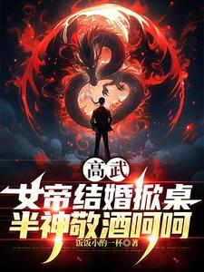 高武:女帝结婚掀桌半神敬酒呵呵