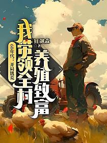 60年代:开局饥荒,我带领全村养殖致富