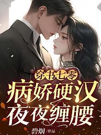 穿书七零,病娇硬汉夜夜缠腰