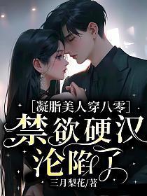 凝脂美人穿八零,禁欲硬汉沦陷了