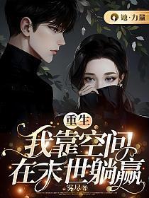 重生:我靠空间在末世躺赢