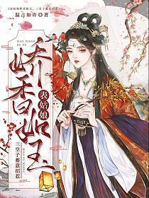 表姑娘娇香如玉,三皇子蓄意招惹